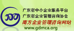 廣東(dōng)省企業(yè)管理(lǐ)咨詢協會(huì)