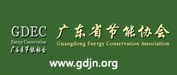 廣東(dōng)省節能(néng)協會(huì)