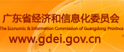 廣東(dōng)省經濟和(hé)信息化(huà)委員(yuán)會(huì)
