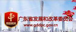 廣東(dōng)省發展和(hé)改革委員(yuán)會(huì)
